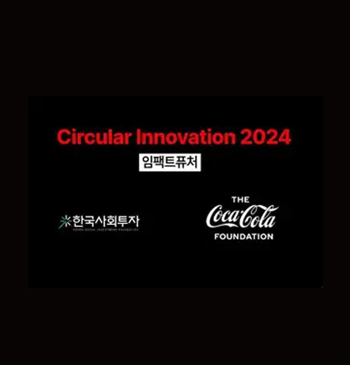임팩트퓨처-써큘러 이노베이션 2025